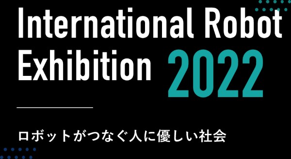 2022　国際ロボット展